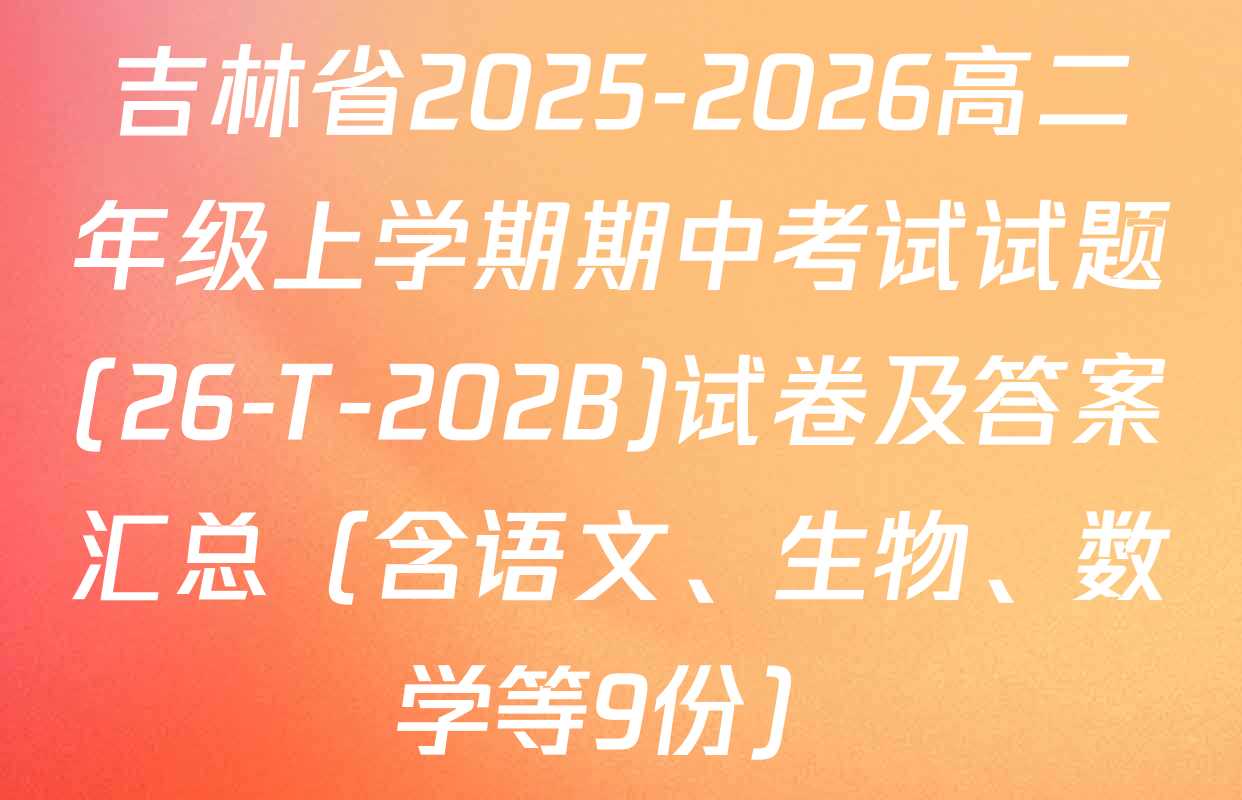 吉林省2025-2026高二年级上学期期中考试试题(26-T-202B)试卷及答案汇总（含语文、生物、数学等9份）