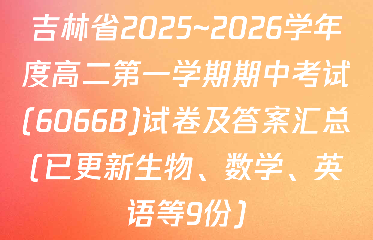 吉林省2025~2026学年度高二第一学期期中考试(6066B)试卷及答案汇总(已更新生物、数学、英语等9份)