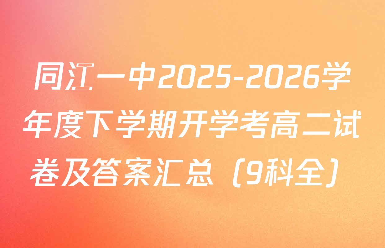 同江一中2025-2026学年度下学期开学考高二试卷及答案汇总（9科全）