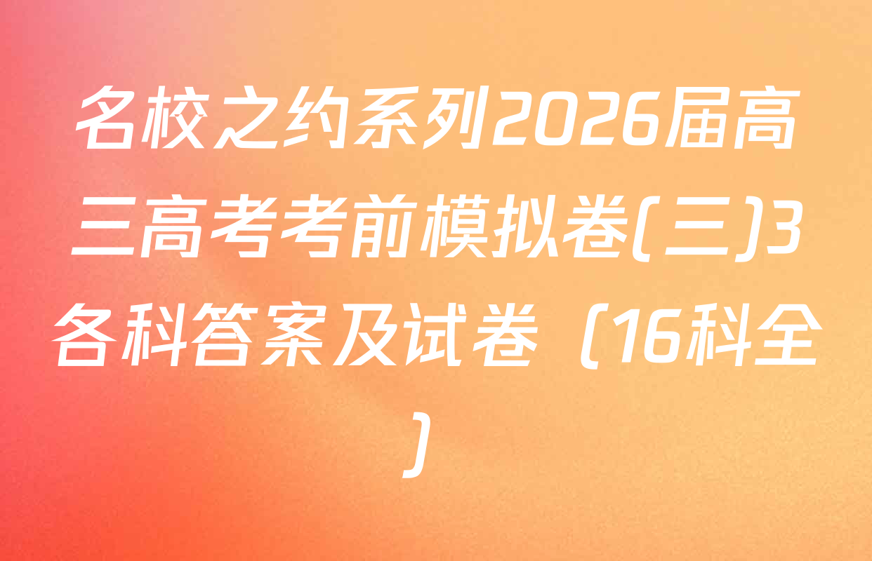 名校之约系列2026届高三高考考前模拟卷(三)3各科答案及试卷（16科全）