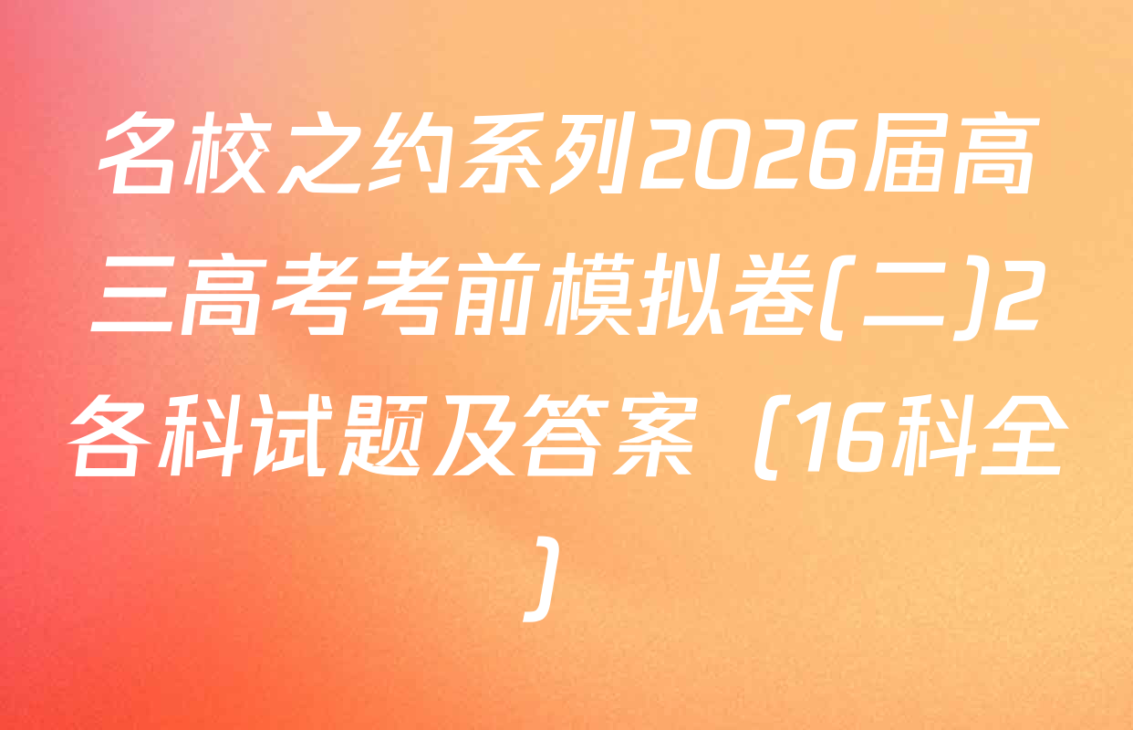 名校之约系列2026届高三高考考前模拟卷(二)2各科试题及答案（16科全）