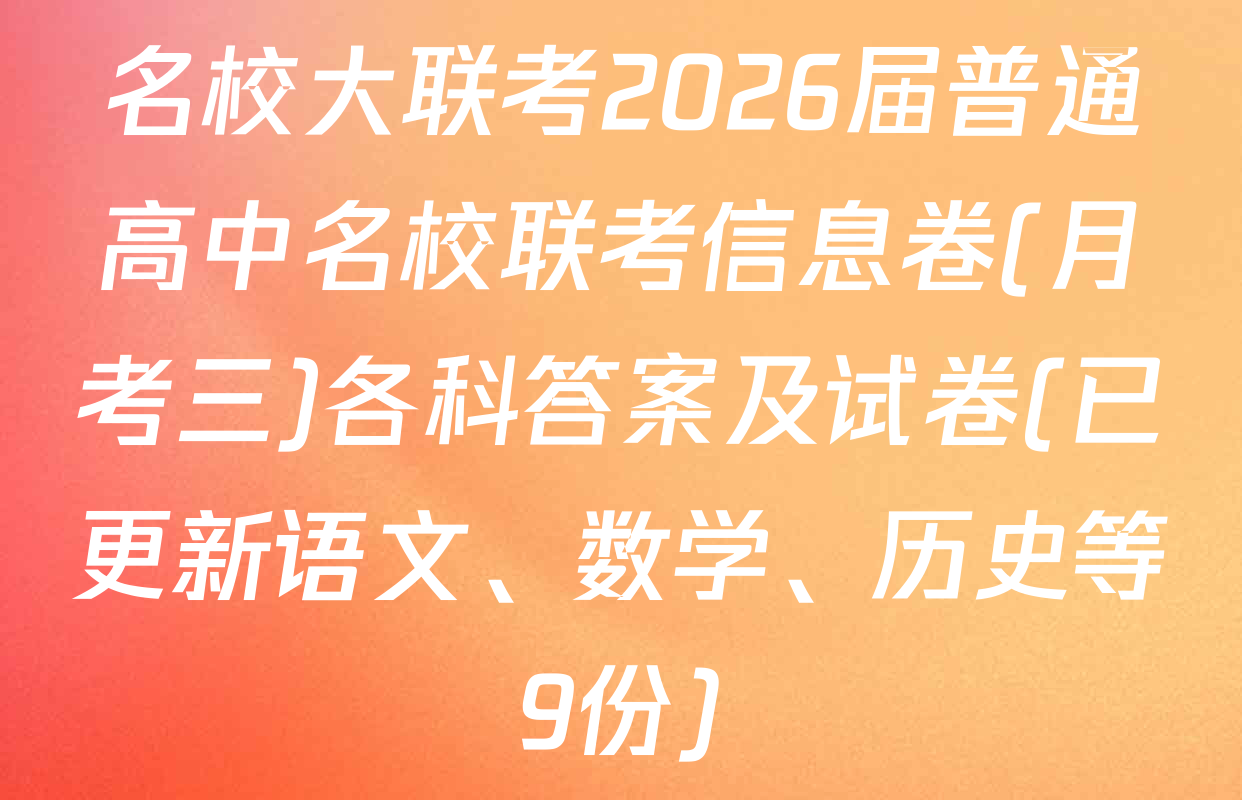 名校大联考2026届普通高中名校联考信息卷(月考三)各科答案及试卷(已更新语文、数学、历史等9份)