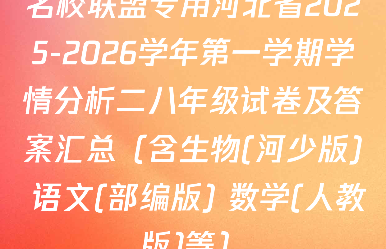 名校联盟专用河北省2025-2026学年第一学期学情分析二八年级试卷及答案汇总（含生物(河少版) 语文(部编版) 数学(人教版)等）