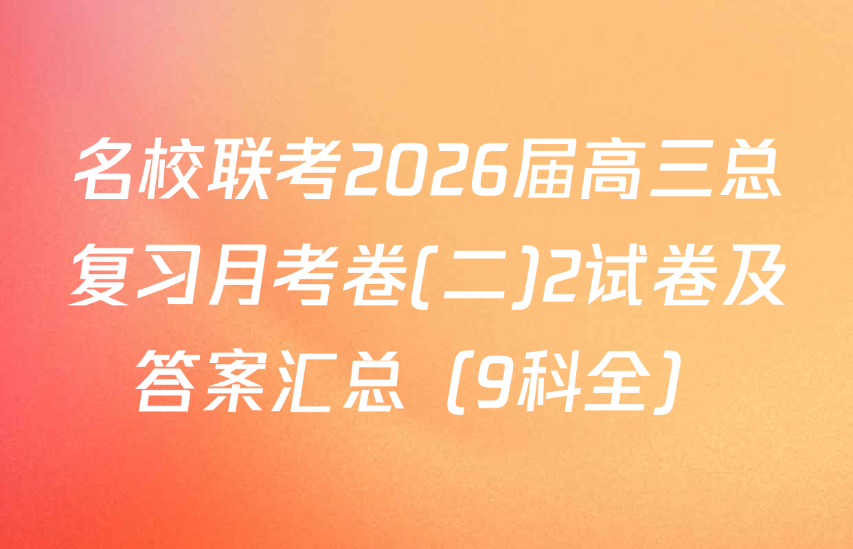 名校联考2026届高三总复习月考卷(二)2试卷及答案汇总（9科全）