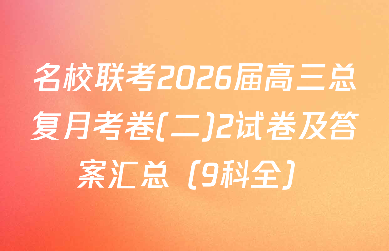 名校联考2026届高三总复月考卷(二)2试卷及答案汇总（9科全）