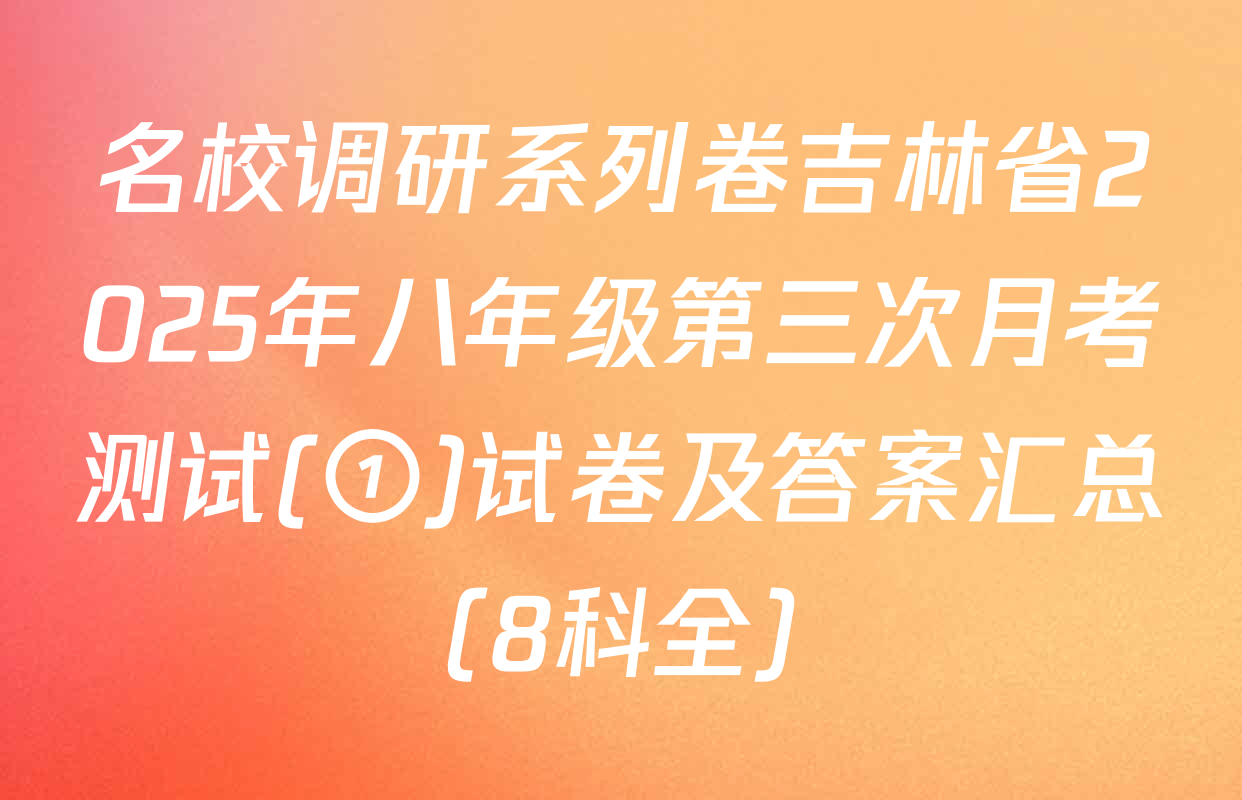 名校调研系列卷吉林省2025年八年级第三次月考测试(①)试卷及答案汇总（8科全）