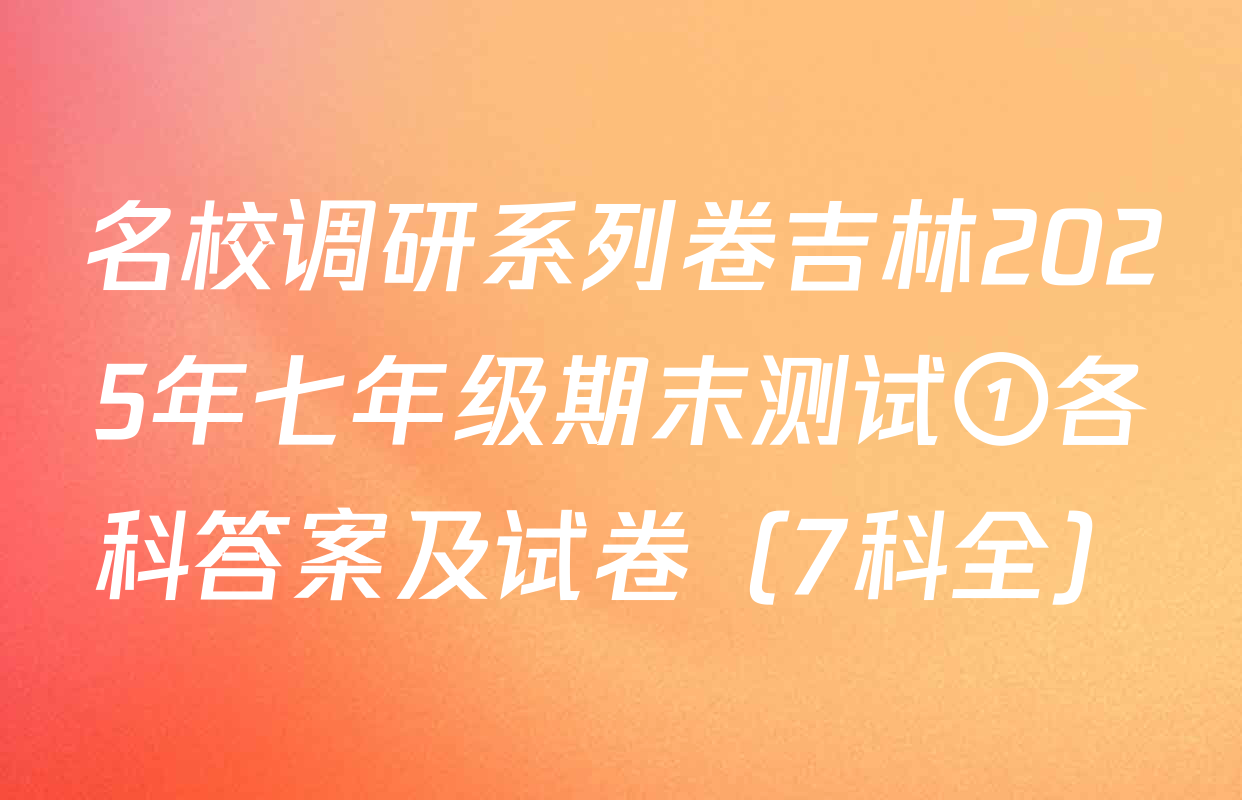 名校调研系列卷吉林2025年七年级期末测试①各科答案及试卷（7科全）