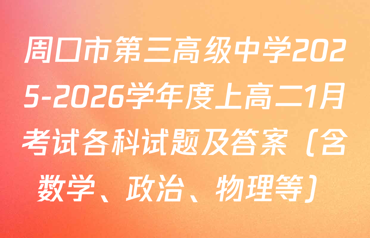 周口市第三高级中学2025-2026学年度上高二1月考试各科试题及答案（含数学、政治、物理等）
