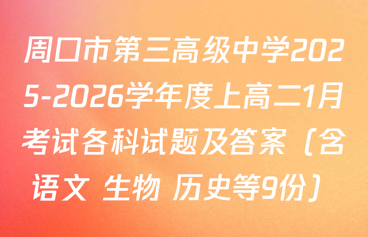 周口市第三高级中学2025-2026学年度上高二1月考试各科试题及答案（含语文 生物 历史等9份）