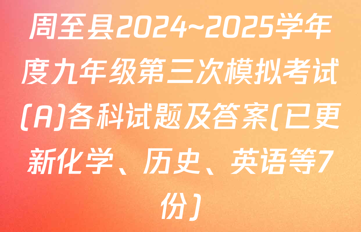 周至县2024~2025学年度九年级第三次模拟考试(A)各科试题及答案(已更新化学、历史、英语等7份)