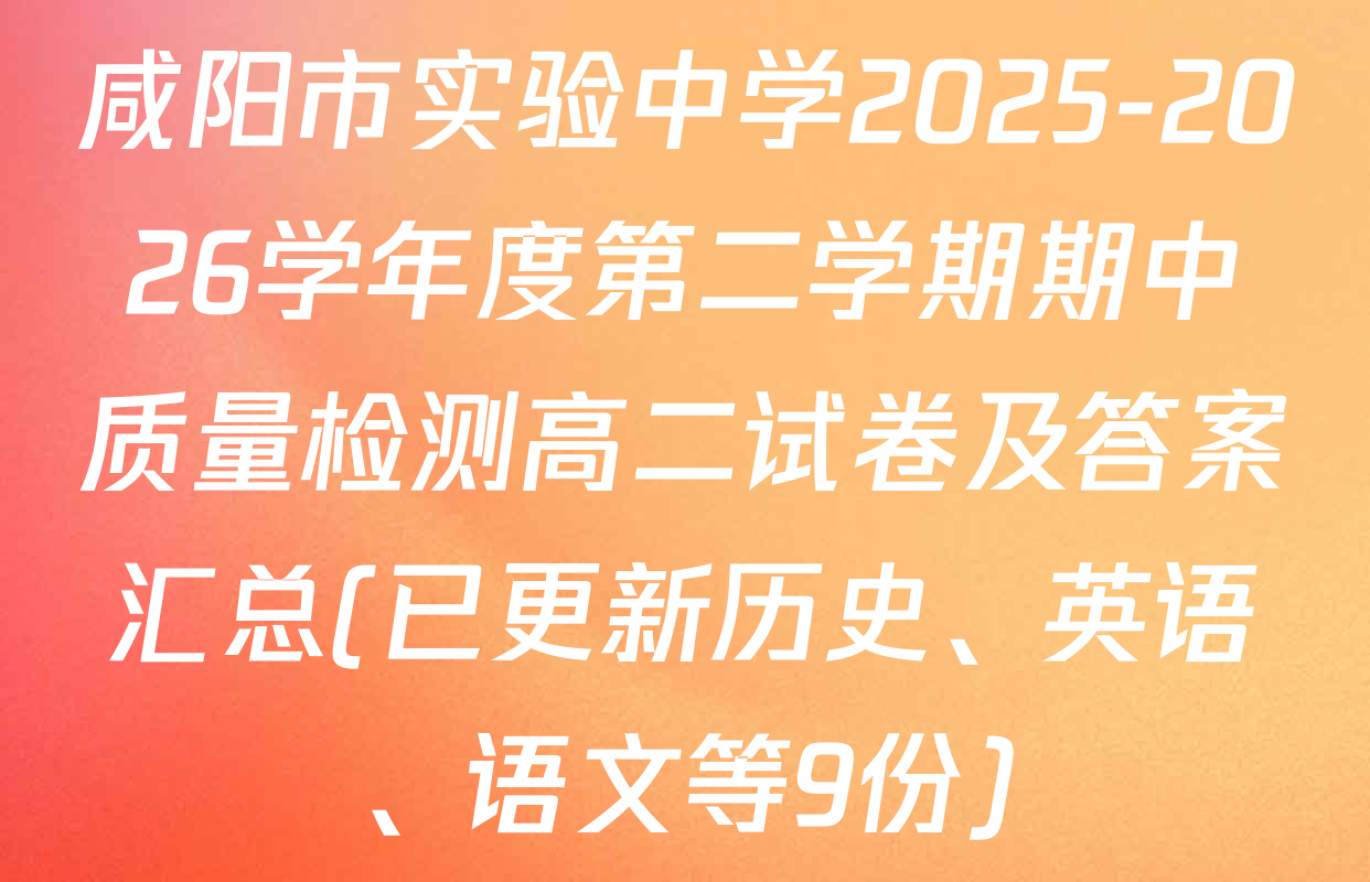 咸阳市实验中学2025-2026学年度第二学期期中质量检测高二试卷及答案汇总(已更新历史、英语、语文等9份)