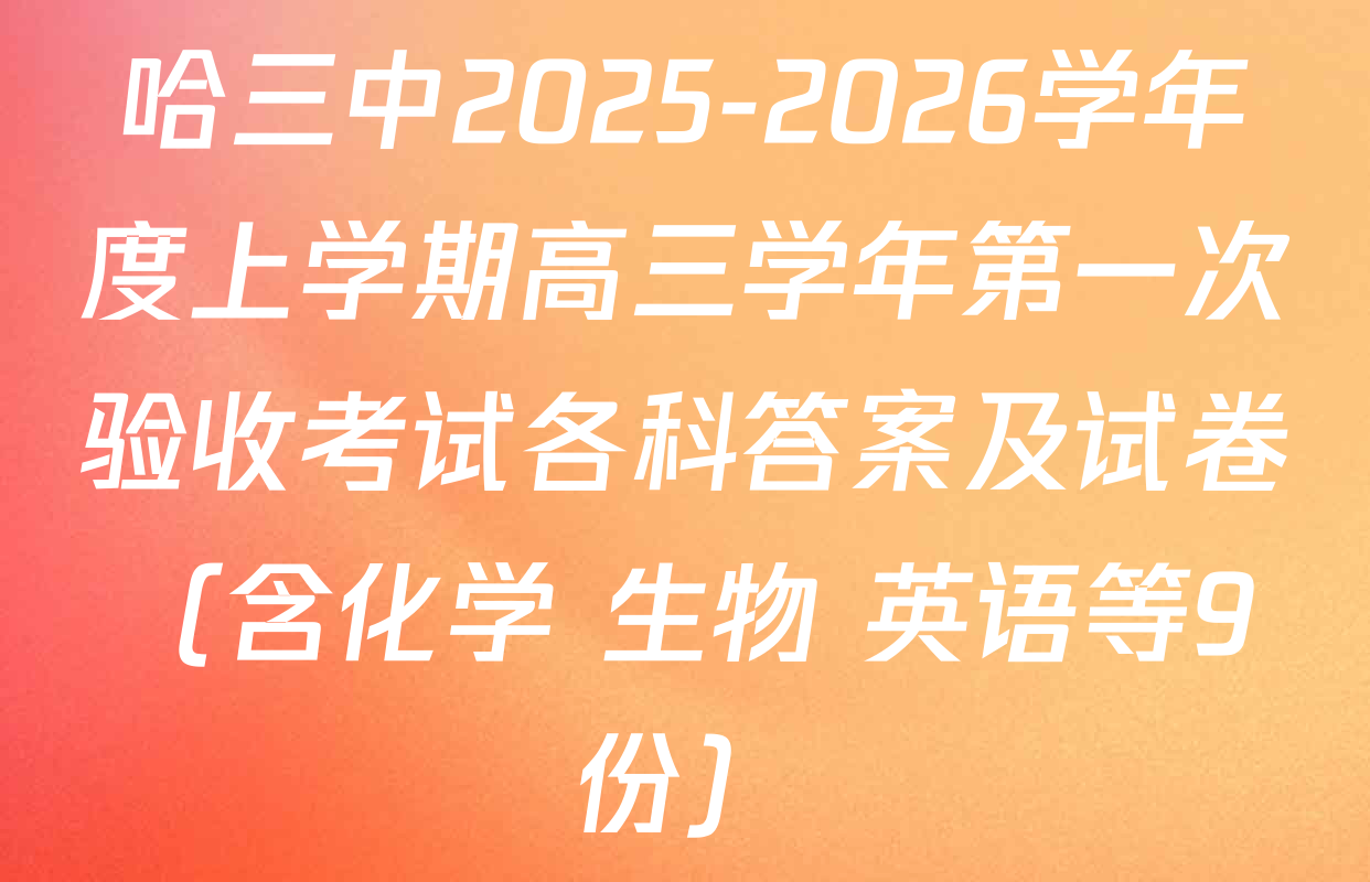 哈三中2025-2026学年度上学期高三学年第一次验收考试各科答案及试卷（含化学 生物 英语等9份）