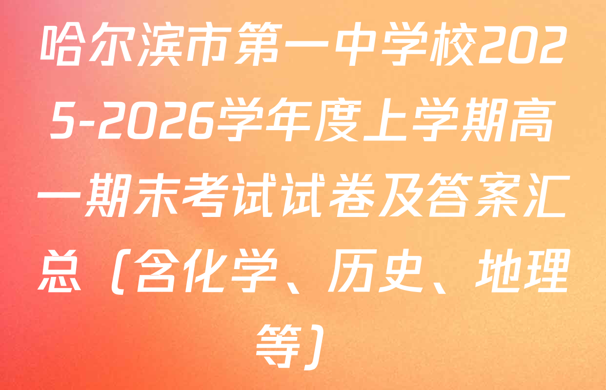 哈尔滨市第一中学校2025-2026学年度上学期高一期末考试试卷及答案汇总（含化学、历史、地理等）