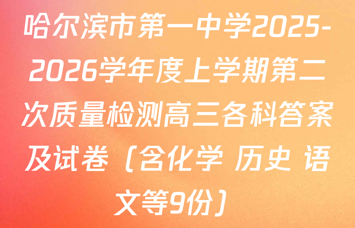 哈尔滨市第一中学2025-2026学年度上学期第二次质量检测高三各科答案及试卷（含化学 历史 语文等9份）
