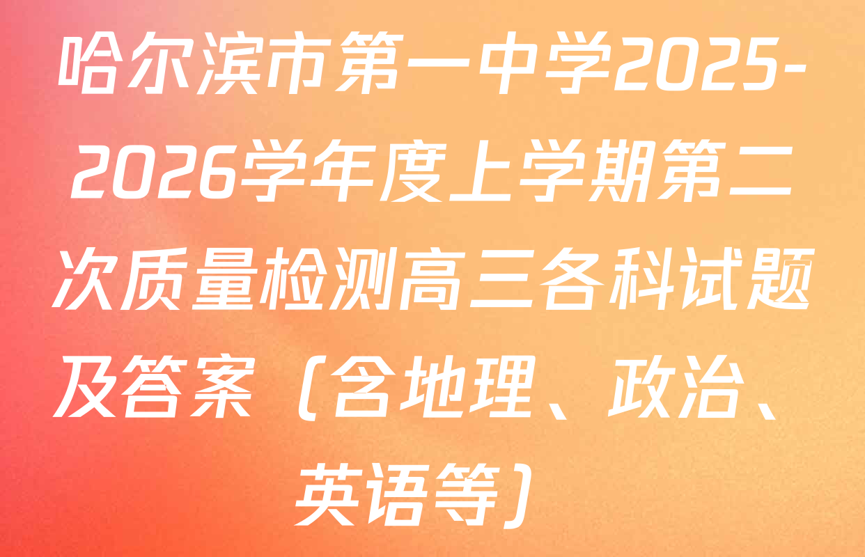 哈尔滨市第一中学2025-2026学年度上学期第二次质量检测高三各科试题及答案（含地理、政治、英语等）