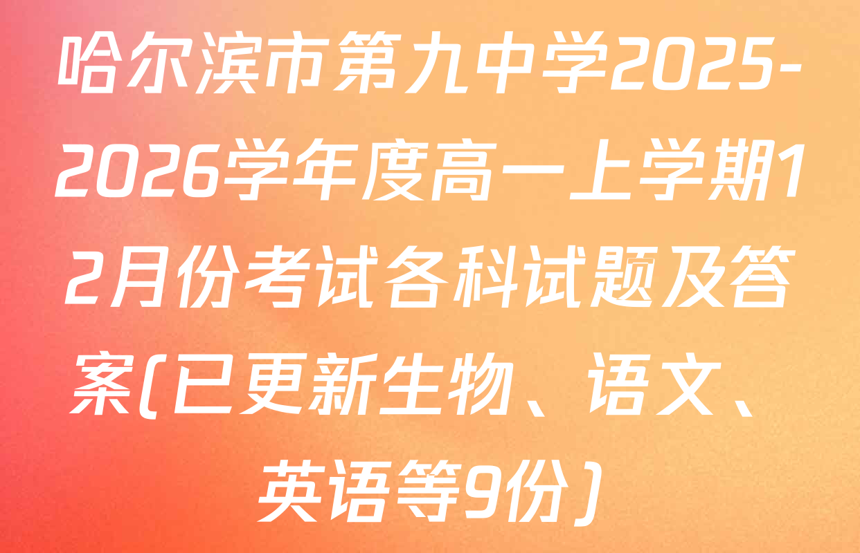哈尔滨市第九中学2025-2026学年度高一上学期12月份考试各科试题及答案(已更新生物、语文、英语等9份)