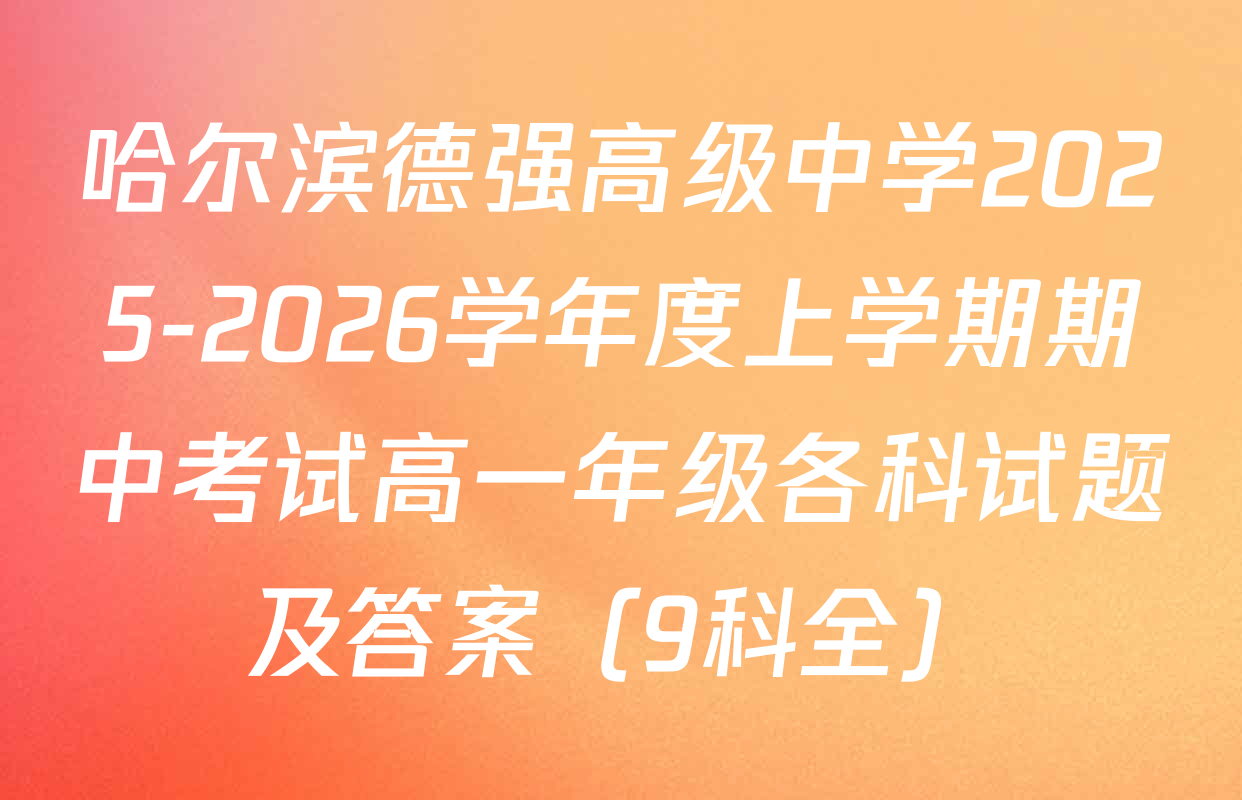 哈尔滨德强高级中学2025-2026学年度上学期期中考试高一年级各科试题及答案（9科全）