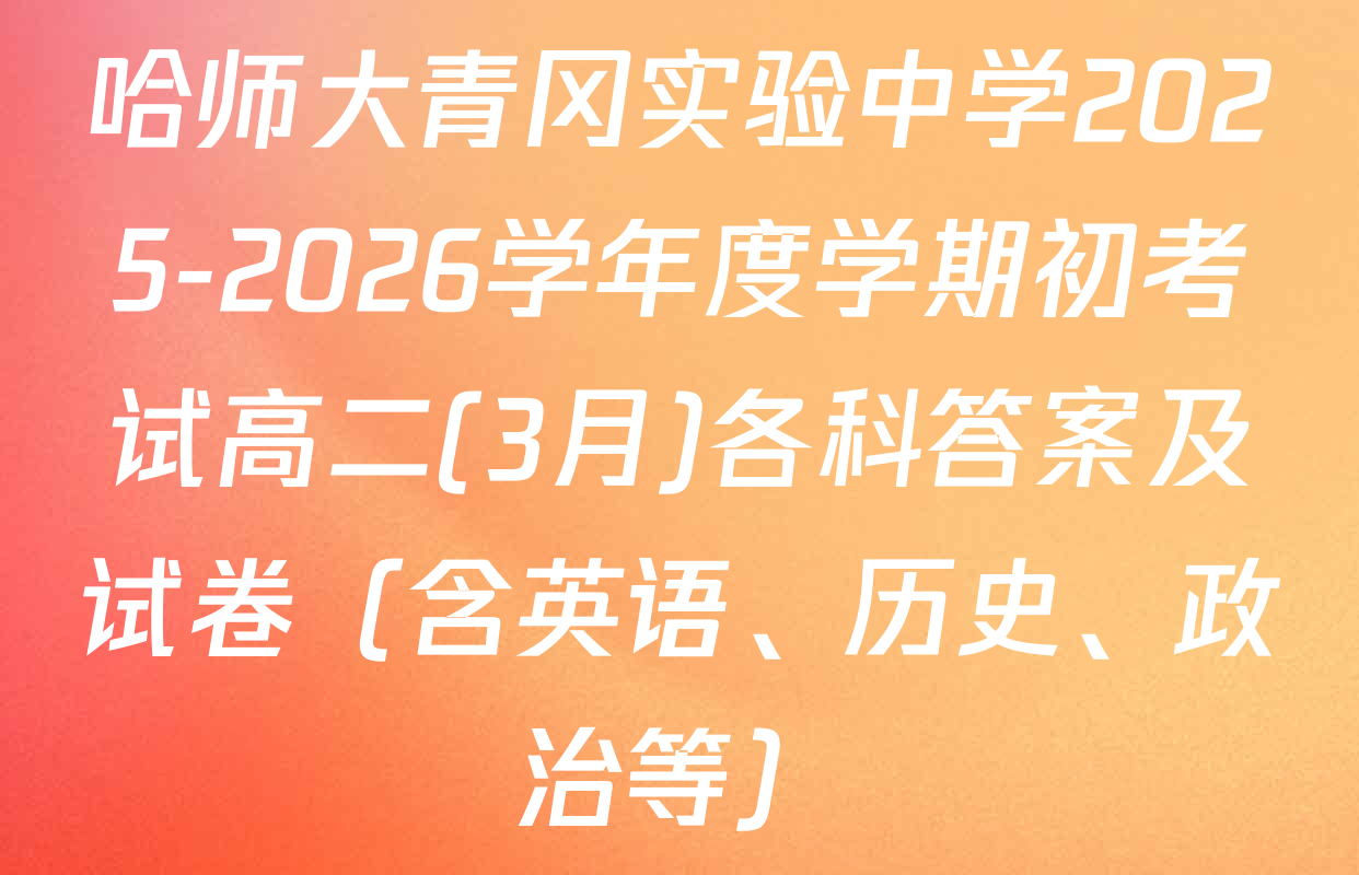 哈师大青冈实验中学2025-2026学年度学期初考试高二(3月)各科答案及试卷（含英语、历史、政治等）