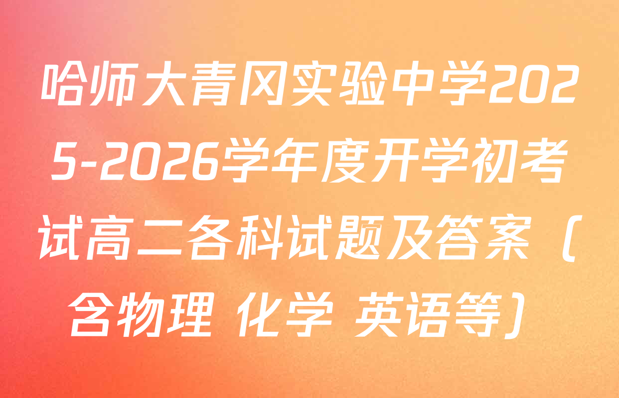 哈师大青冈实验中学2025-2026学年度开学初考试高二各科试题及答案（含物理 化学 英语等）