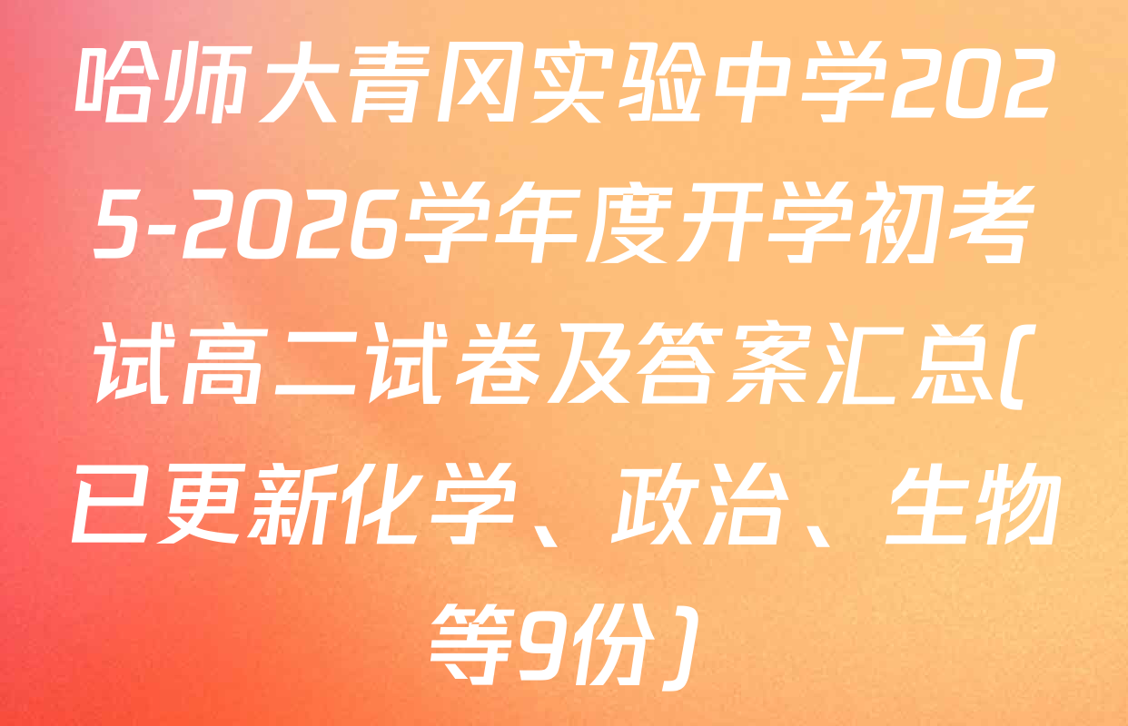 哈师大青冈实验中学2025-2026学年度开学初考试高二试卷及答案汇总(已更新化学、政治、生物等9份)
