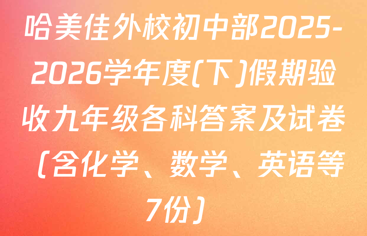 哈美佳外校初中部2025-2026学年度(下)假期验收九年级各科答案及试卷（含化学、数学、英语等7份）