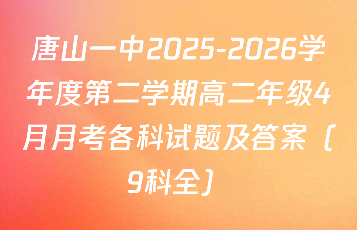 唐山一中2025-2026学年度第二学期高二年级4月月考各科试题及答案（9科全）