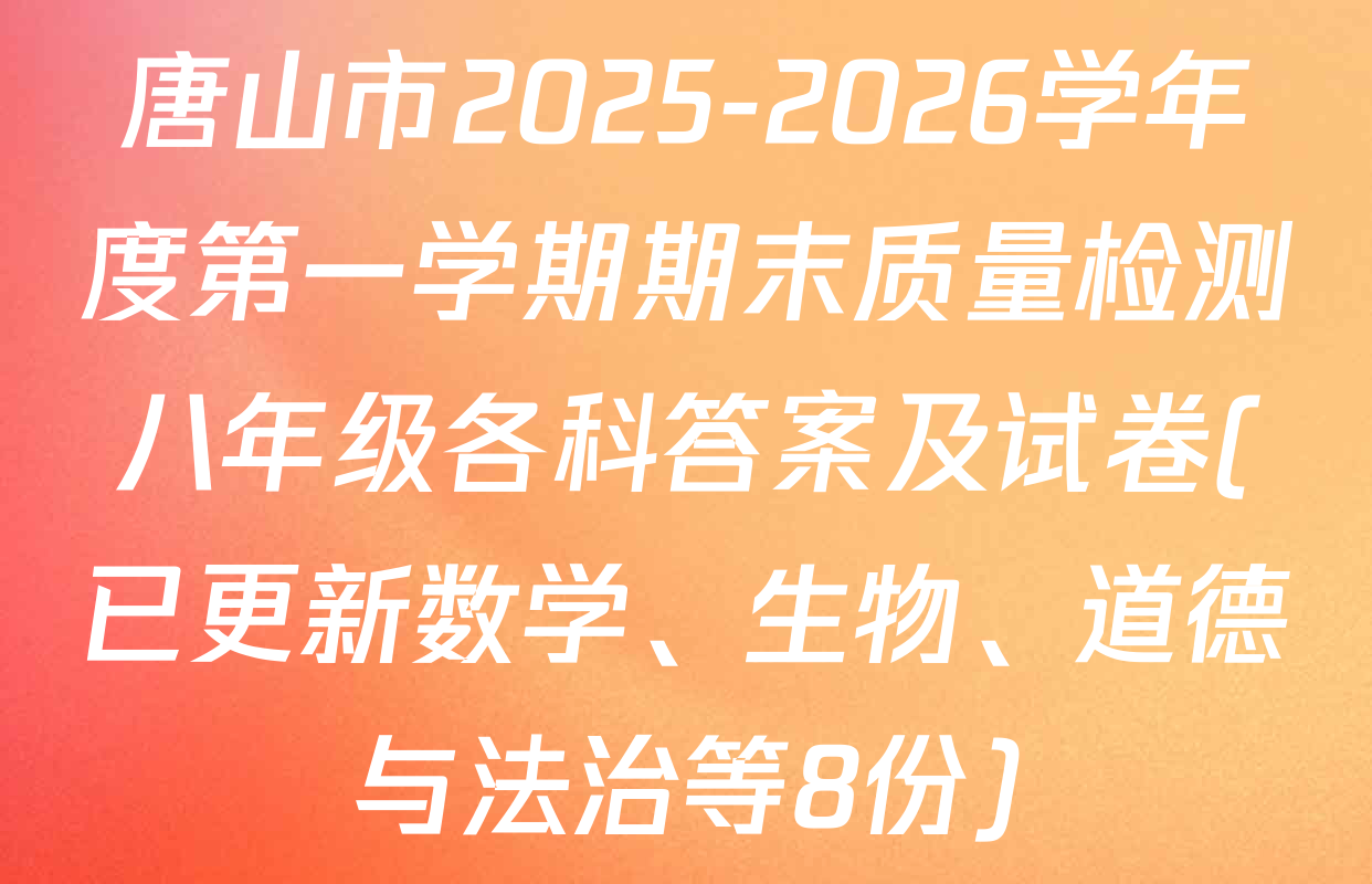 唐山市2025-2026学年度第一学期期末质量检测八年级各科答案及试卷(已更新数学、生物、道德与法治等8份)