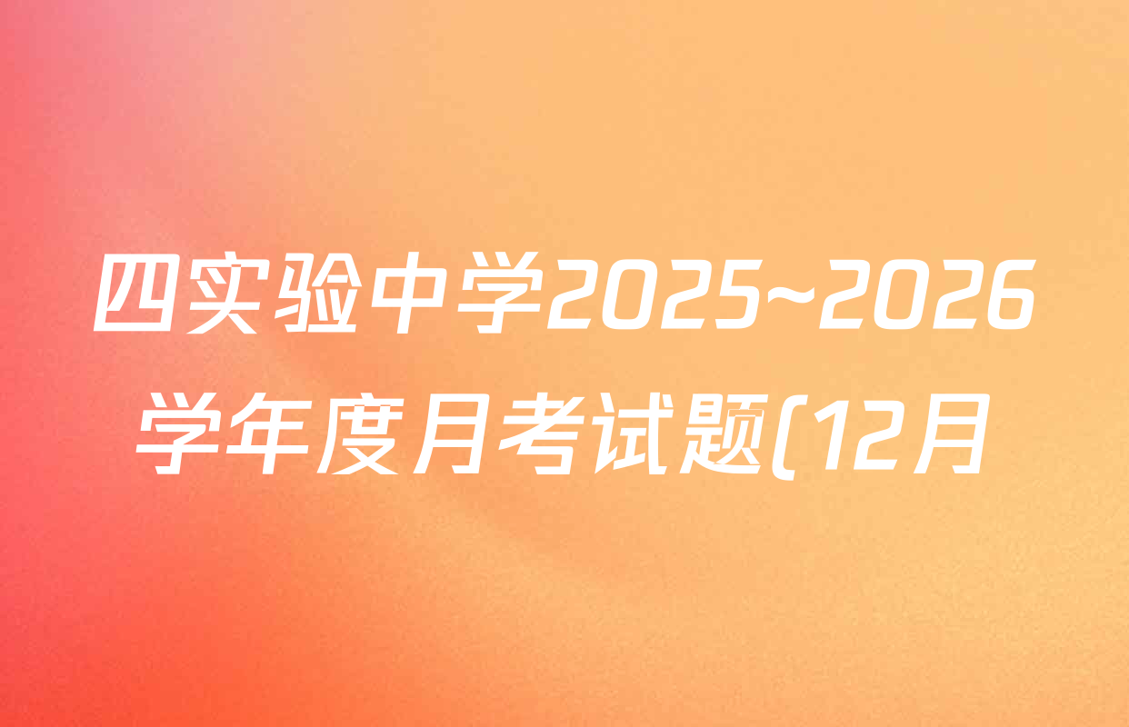 四实验中学2025~2026学年度月考试题(12月)(26-T-293C)高三试卷及答案汇总(9科全) 四实验中学2025~2026学年度月考试题(12月)(26-T-293C)高三试卷及答案汇总(9科全)