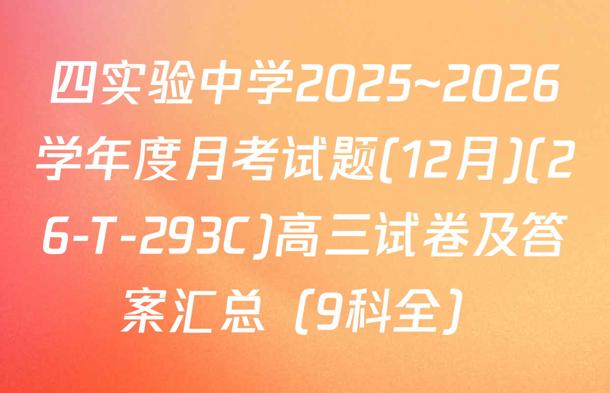 四实验中学2025~2026学年度月考试题(12月)(26-T-293C)高三试卷及答案汇总（9科全）