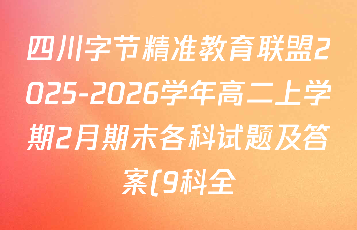 四川字节精准教育联盟2025-2026学年高二上学期2月期末各科试题及答案(9科全) 四川字节精准教育联盟2025-2026学年高二上学期2月期末各科试题及答案(9科全)