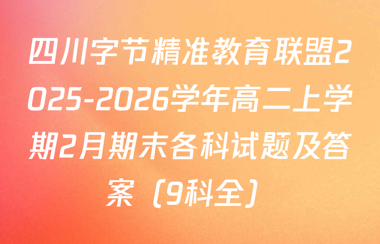 四川字节精准教育联盟2025-2026学年高二上学期2月期末各科试题及答案（9科全）