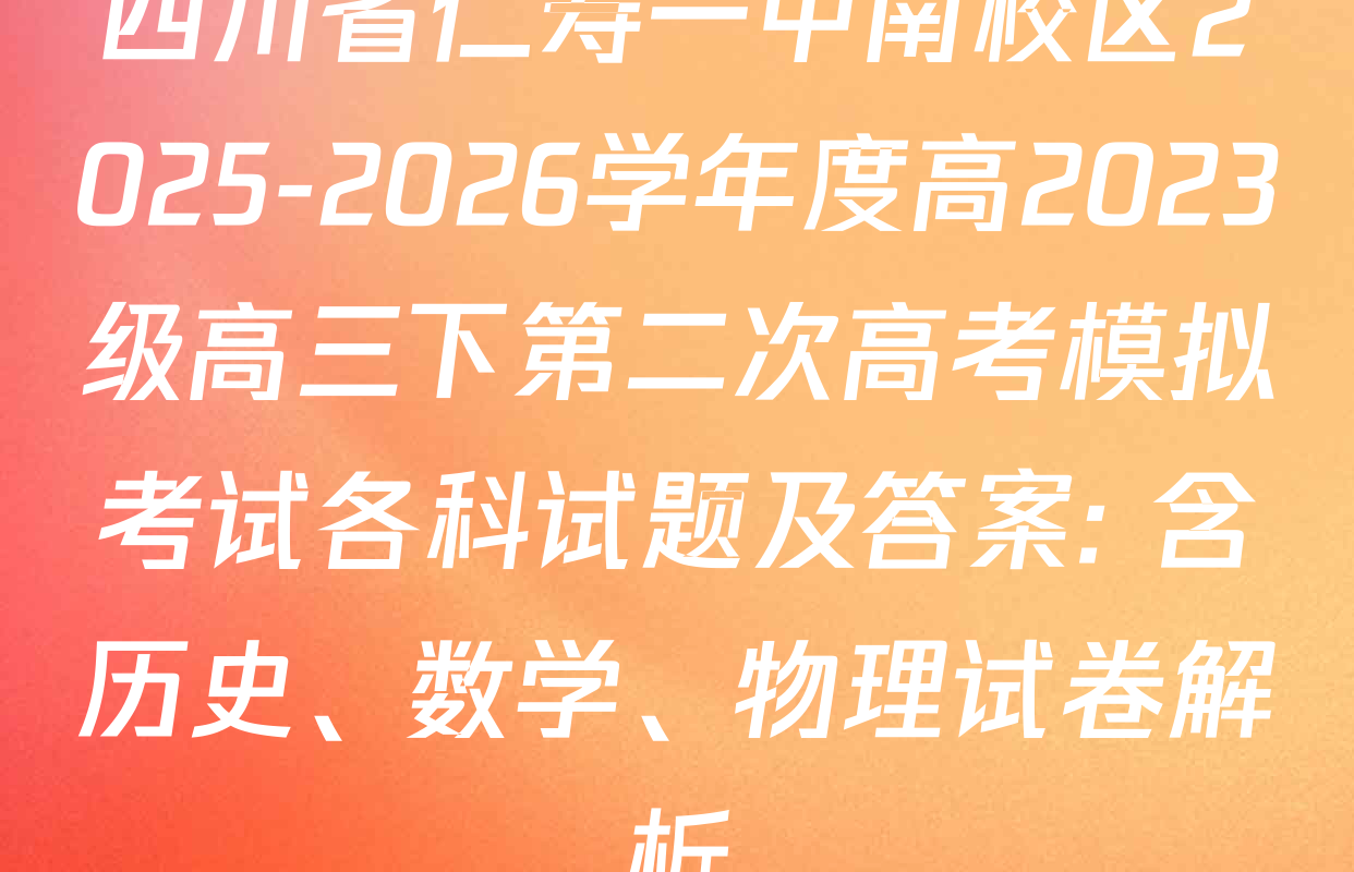 四川省仁寿一中南校区2025-2026学年度高2023级高三下第二次高考模拟考试各科试题及答案: 含历史、数学、物理试卷解析