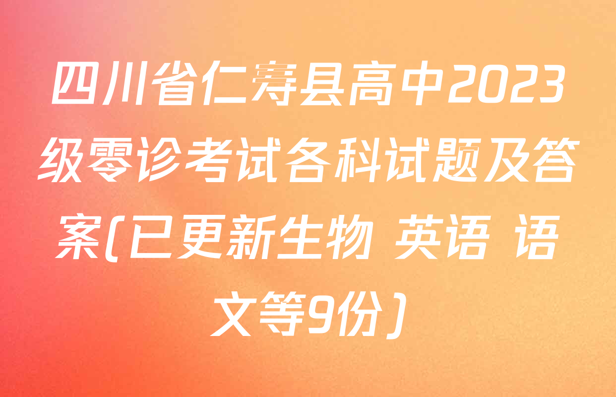 四川省仁寿县高中2023级零诊考试各科试题及答案(已更新生物 英语 语文等9份)