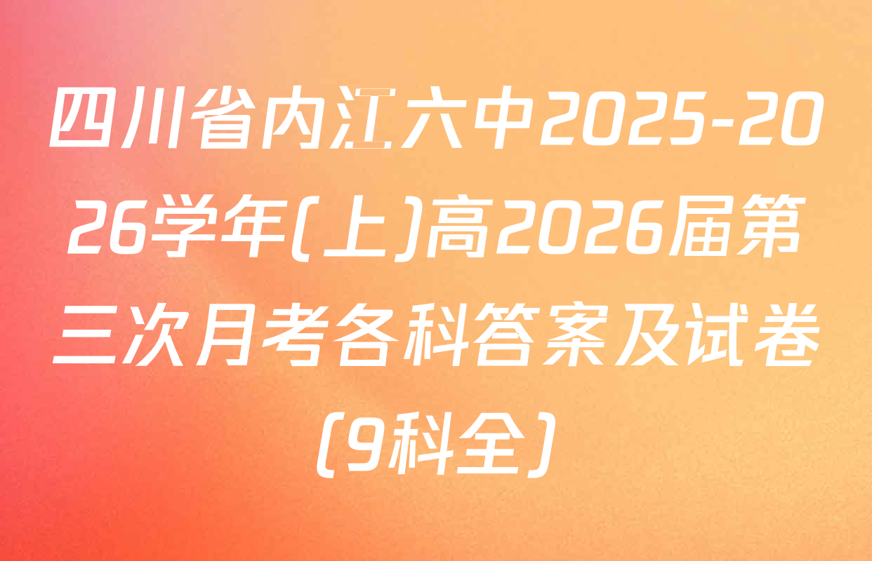 四川省内江六中2025-2026学年(上)高2026届第三次月考各科答案及试卷（9科全）