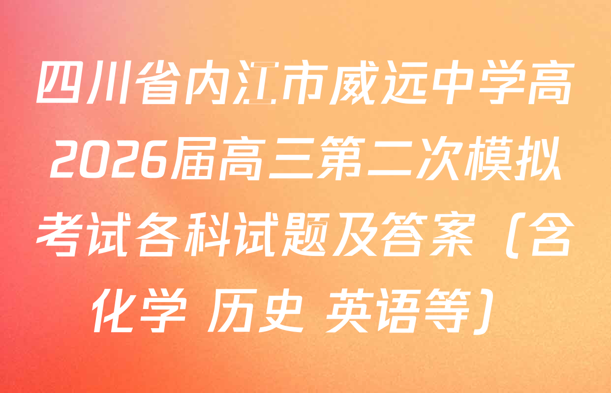 四川省内江市威远中学高2026届高三第二次模拟考试各科试题及答案（含化学 历史 英语等）