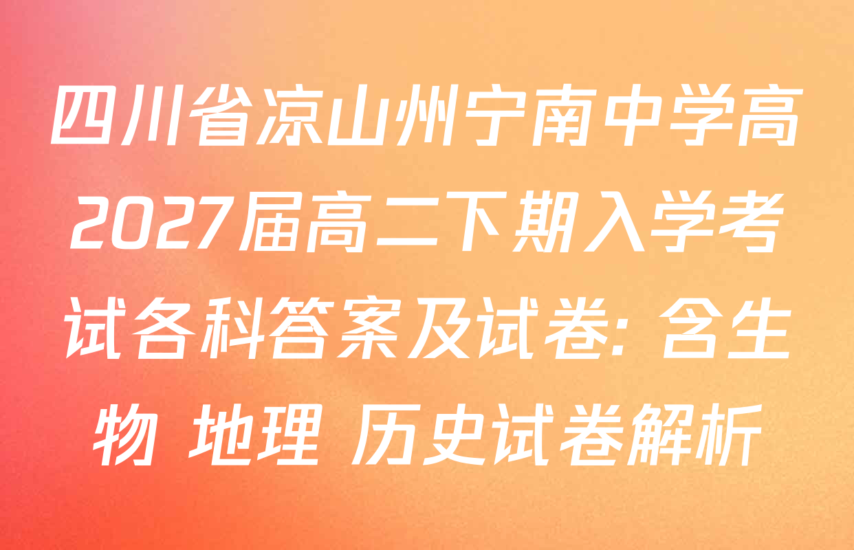 四川省凉山州宁南中学高2027届高二下期入学考试各科答案及试卷: 含生物 地理 历史试卷解析