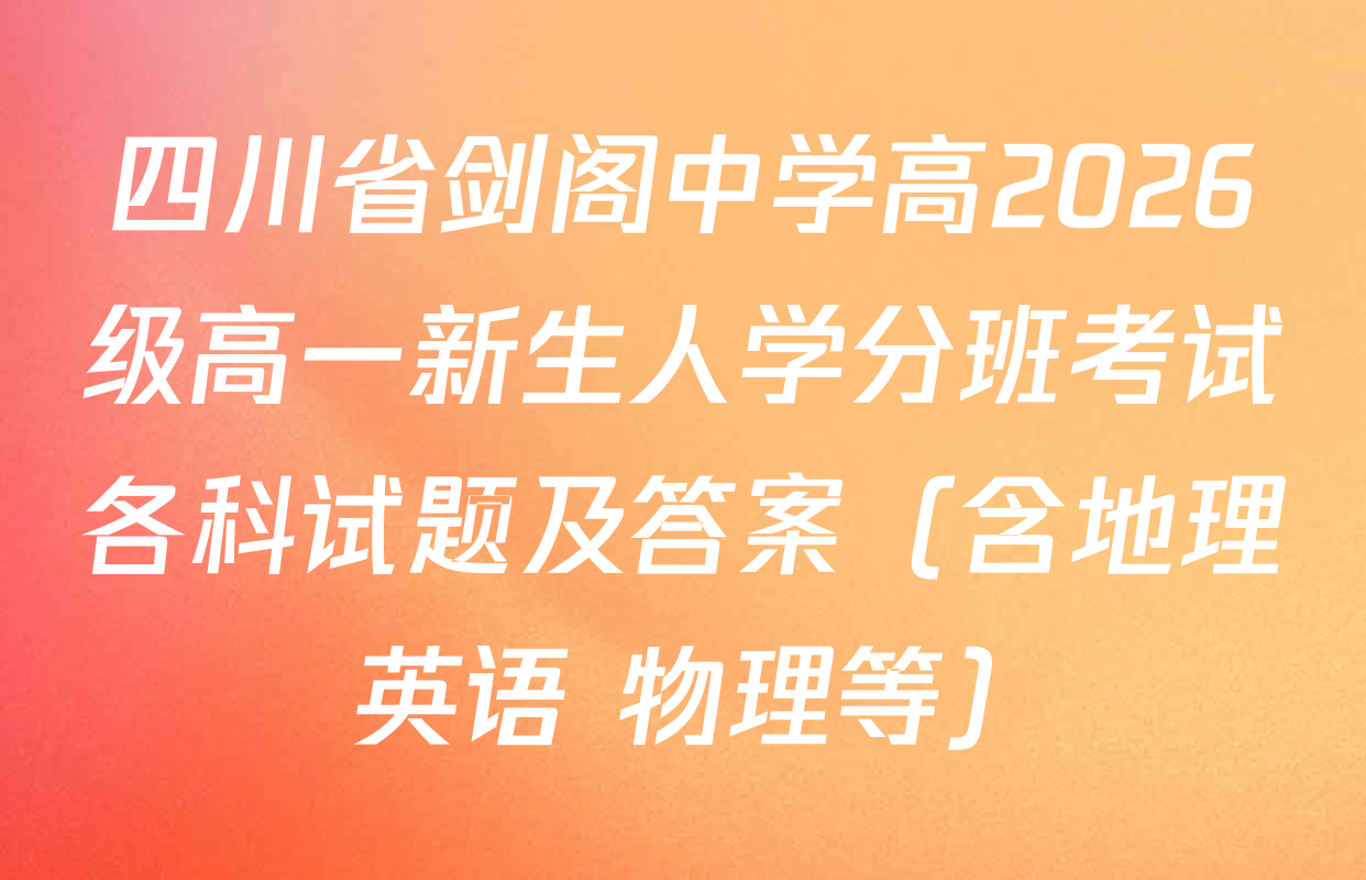 四川省剑阁中学高2026级高一新生人学分班考试各科试题及答案（含地理 英语 物理等）