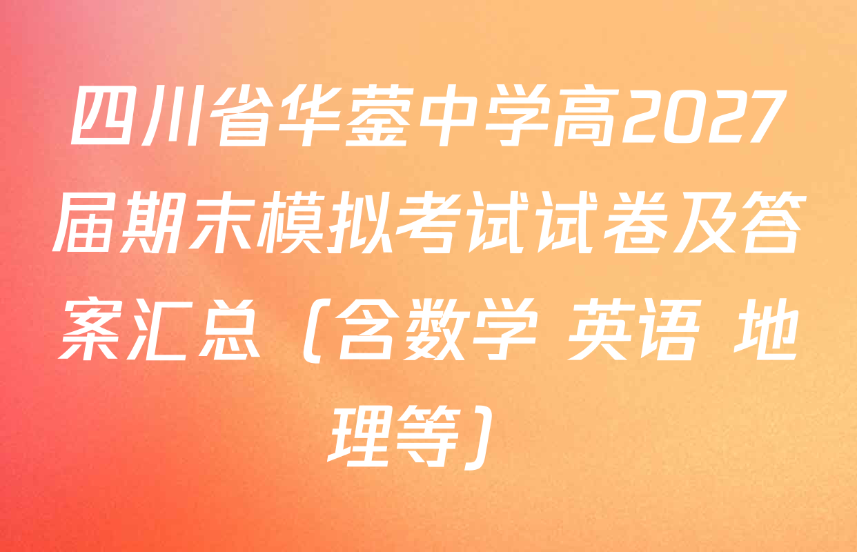 四川省华蓥中学高2027届期末模拟考试试卷及答案汇总（含数学 英语 地理等）