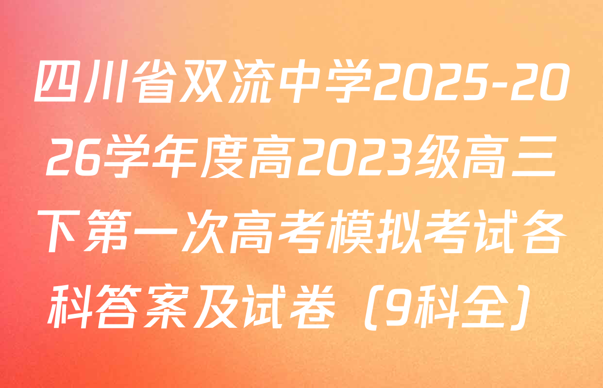 四川省双流中学2025-2026学年度高2023级高三下第一次高考模拟考试各科答案及试卷（9科全）