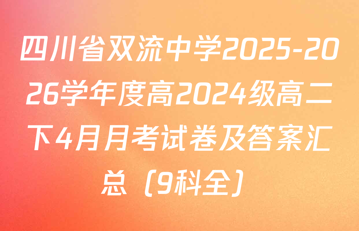 四川省双流中学2025-2026学年度高2024级高二下4月月考试卷及答案汇总（9科全）
