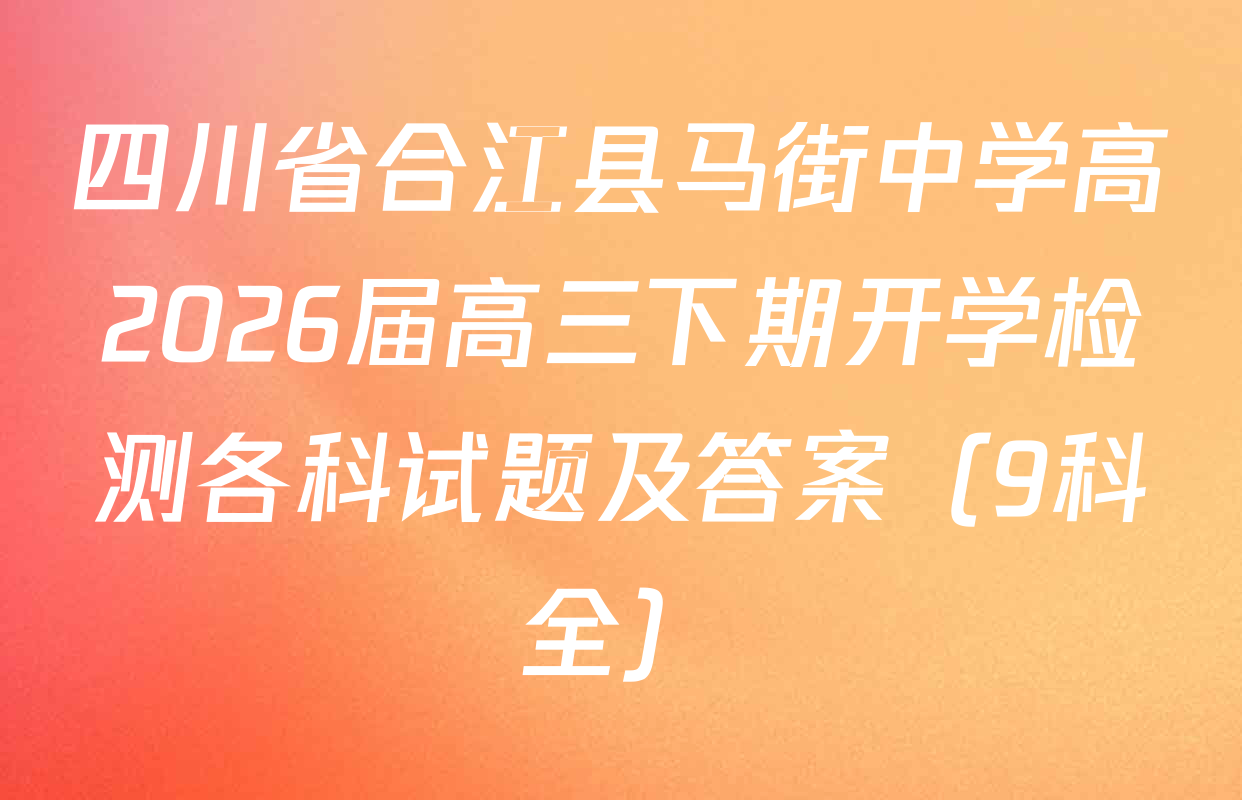 四川省合江县马街中学高2026届高三下期开学检测各科试题及答案（9科全）