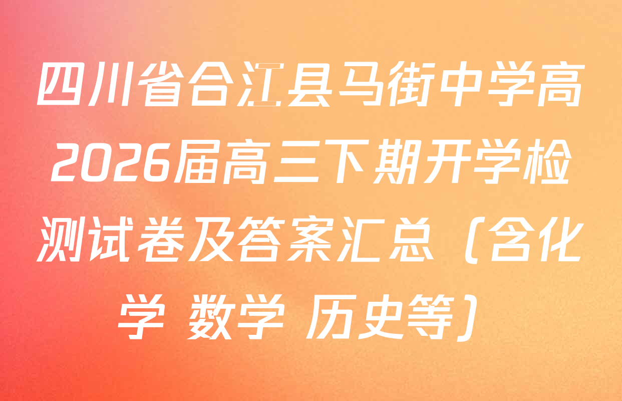 四川省合江县马街中学高2026届高三下期开学检测试卷及答案汇总（含化学 数学 历史等）