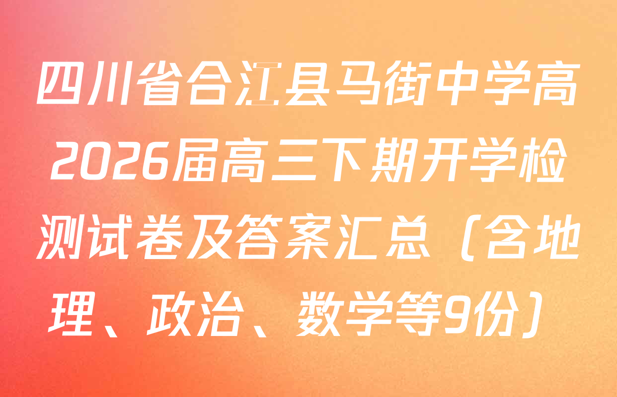 四川省合江县马街中学高2026届高三下期开学检测试卷及答案汇总（含地理、政治、数学等9份）