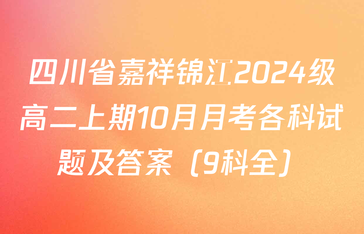 四川省嘉祥锦江2024级高二上期10月月考各科试题及答案（9科全）