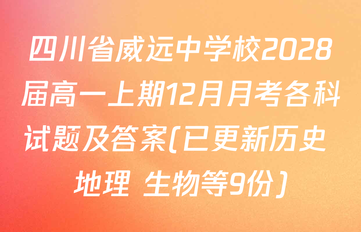 四川省威远中学校2028届高一上期12月月考各科试题及答案(已更新历史 地理 生物等9份)