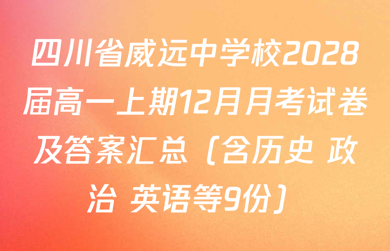 四川省威远中学校2028届高一上期12月月考试卷及答案汇总（含历史 政治 英语等9份）