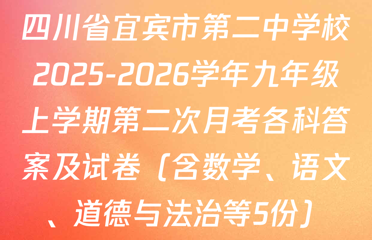 四川省宜宾市第二中学校2025-2026学年九年级上学期第二次月考各科答案及试卷（含数学、语文、道德与法治等5份）