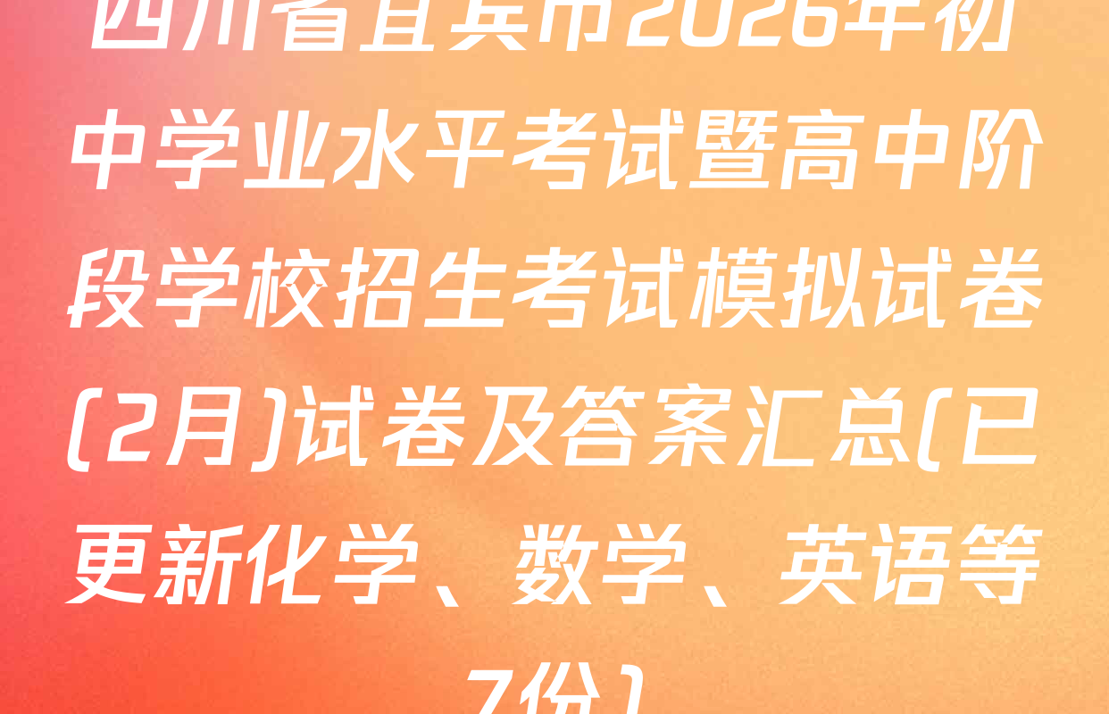 四川省宜宾市2026年初中学业水平考试暨高中阶段学校招生考试模拟试卷(2月)试卷及答案汇总(已更新化学、数学、英语等7份)