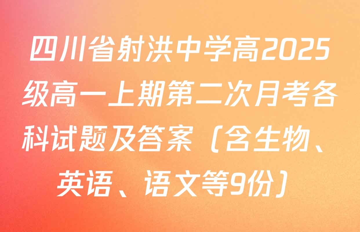 四川省射洪中学高2025级高一上期第二次月考各科试题及答案（含生物、英语、语文等9份）