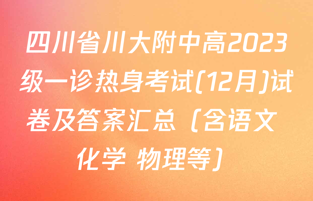 四川省川大附中高2023级一诊热身考试(12月)试卷及答案汇总（含语文 化学 物理等）